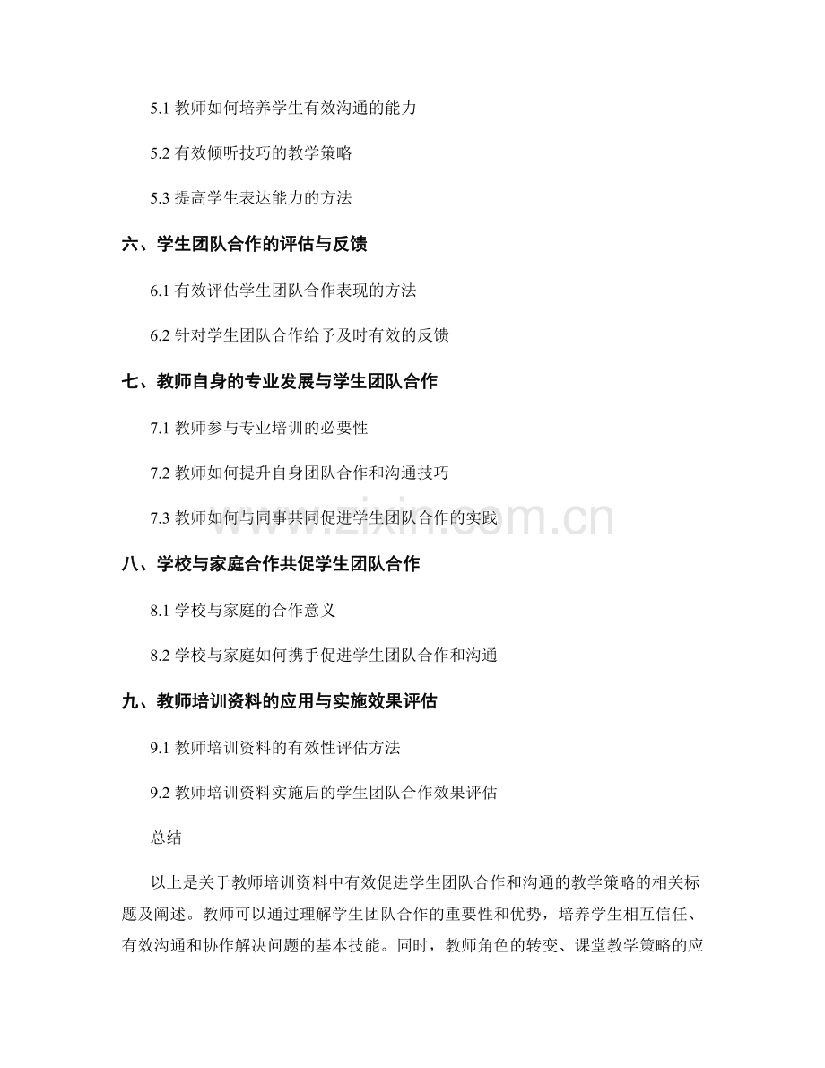 教师培训资料：有效促进学生团队合作和沟通的教学策略.docx_第2页