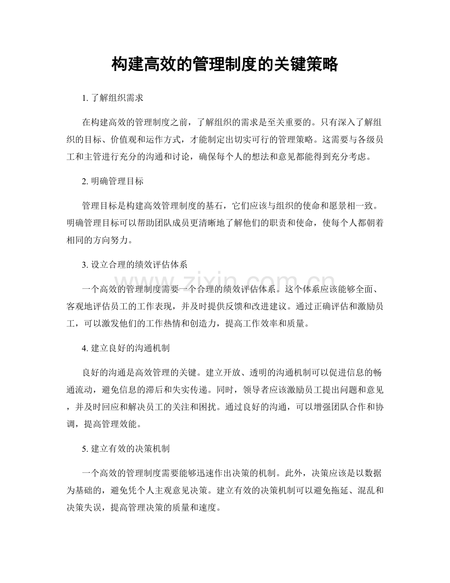 构建高效的管理制度的关键策略.docx_第1页