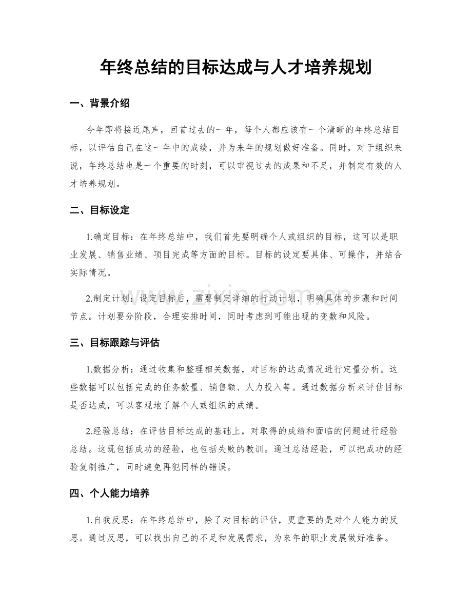 年终总结的目标达成与人才培养规划.docx_第1页