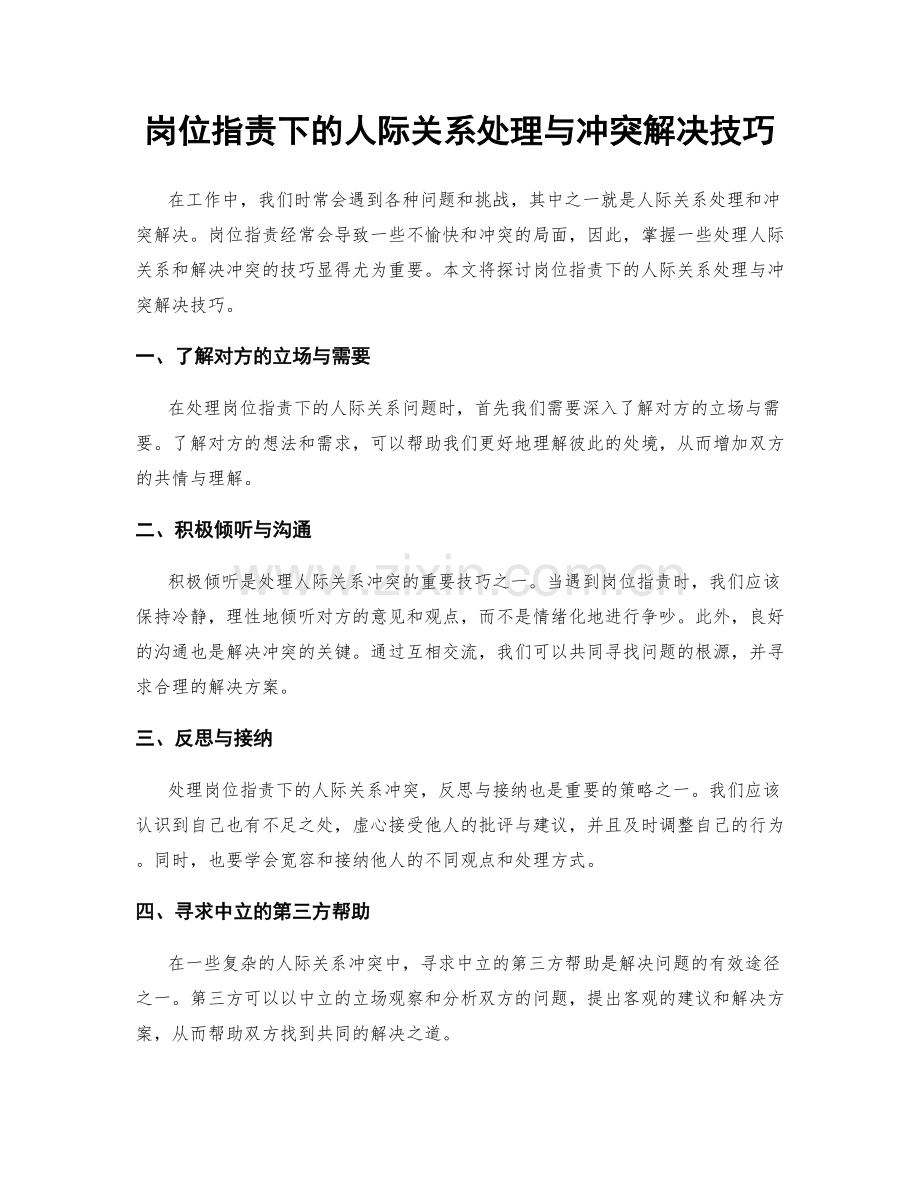 岗位职责下的人际关系处理与冲突解决技巧.docx_第1页