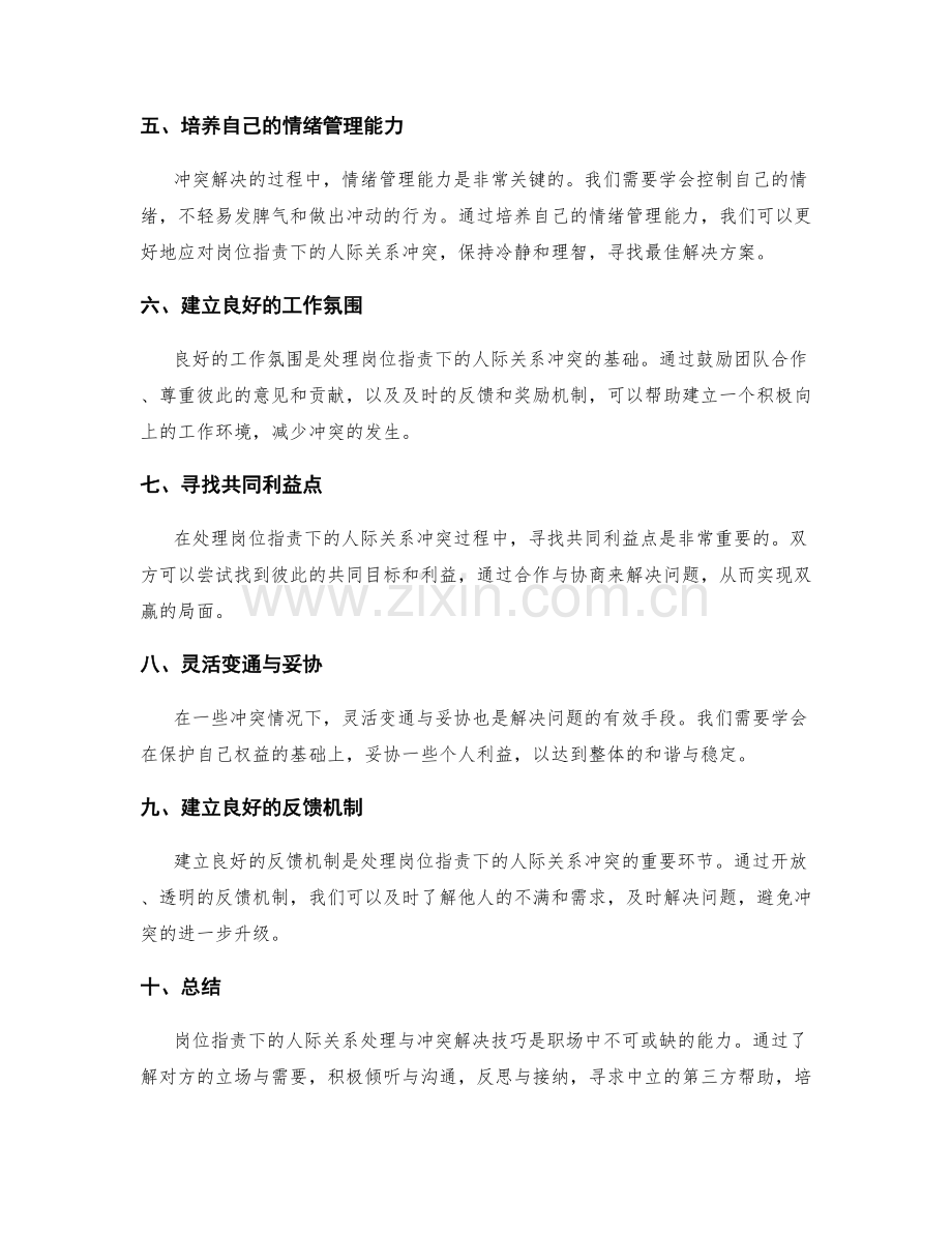 岗位职责下的人际关系处理与冲突解决技巧.docx_第2页