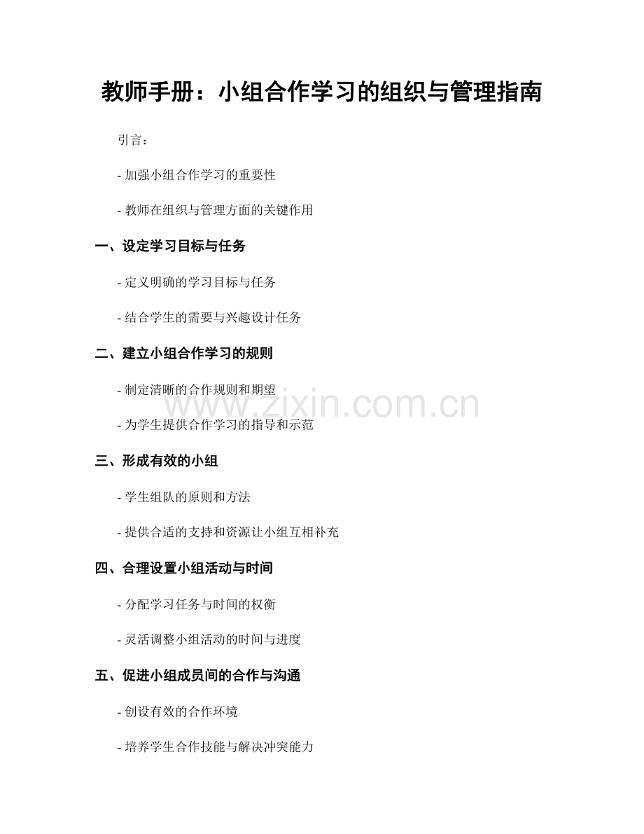 教师手册：小组合作学习的组织与管理指南.docx_第1页