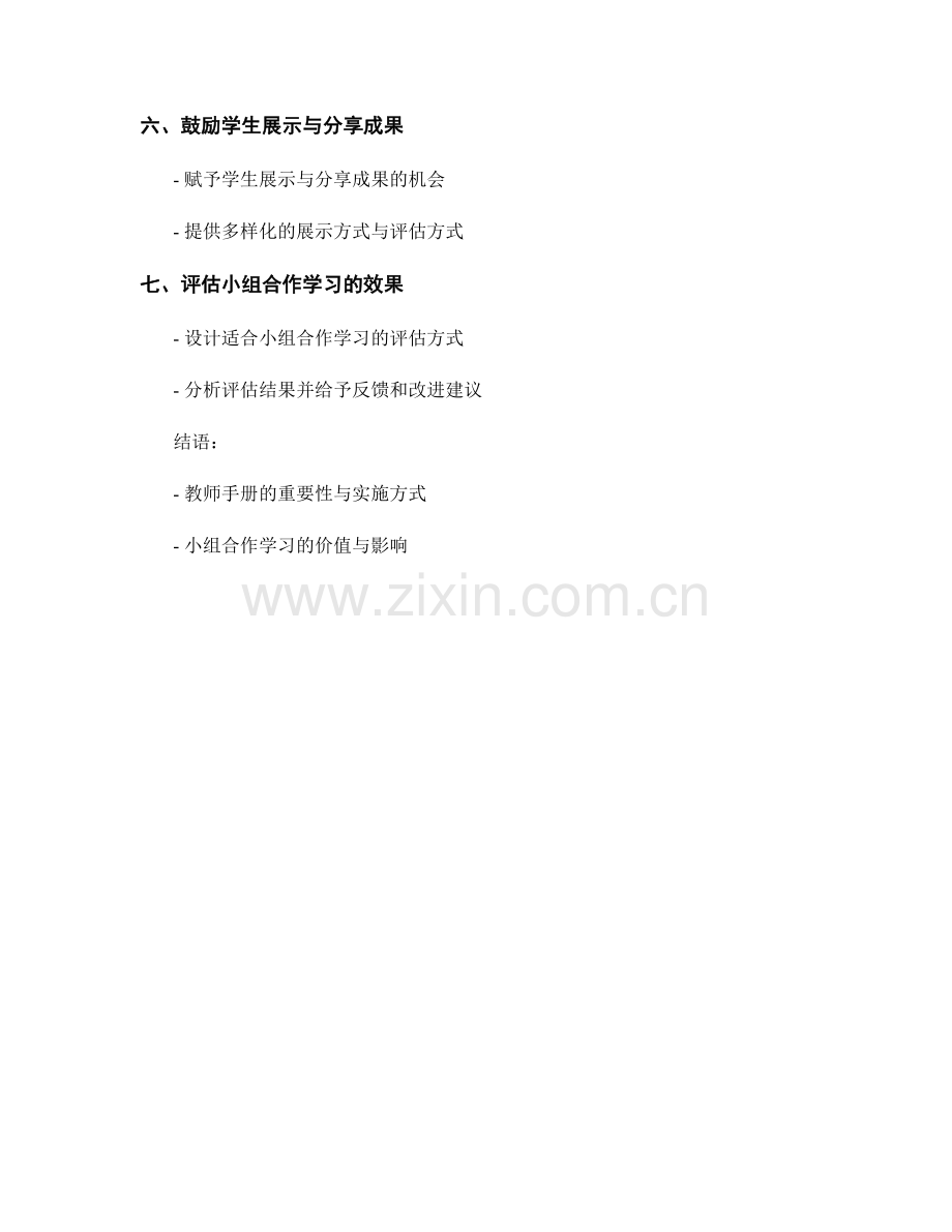 教师手册：小组合作学习的组织与管理指南.docx_第2页