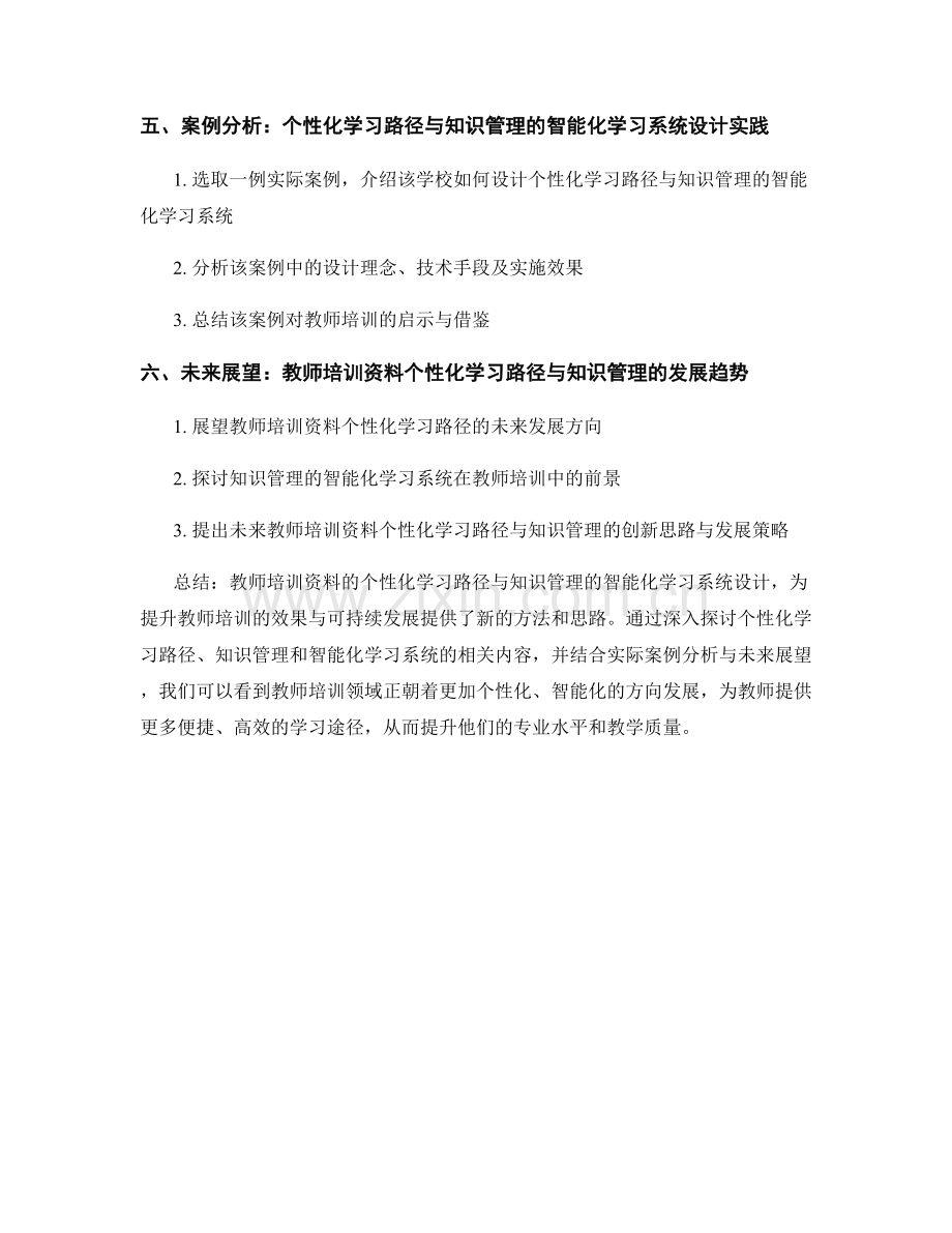 教师培训资料的个性化学习路径与知识管理的智能化学习系统设计.docx_第2页