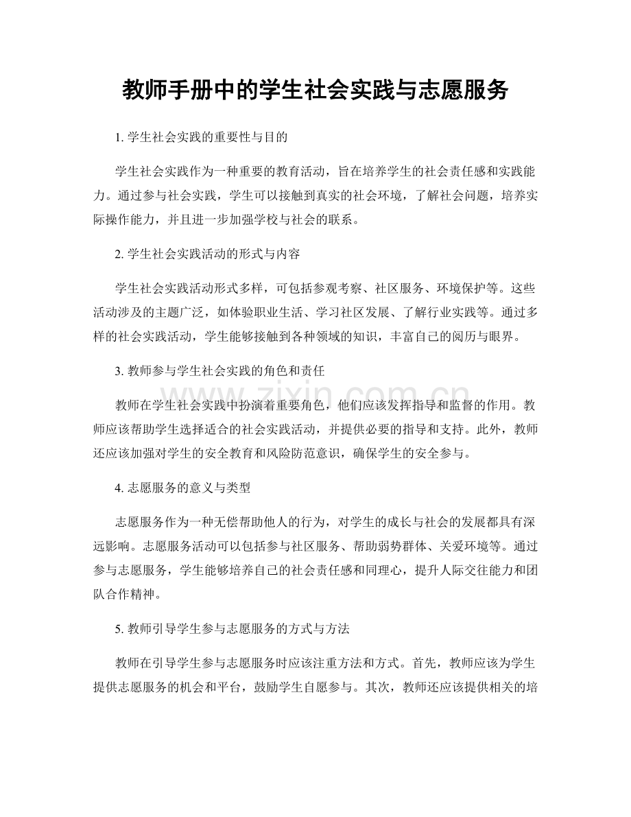 教师手册中的学生社会实践与志愿服务.docx_第1页