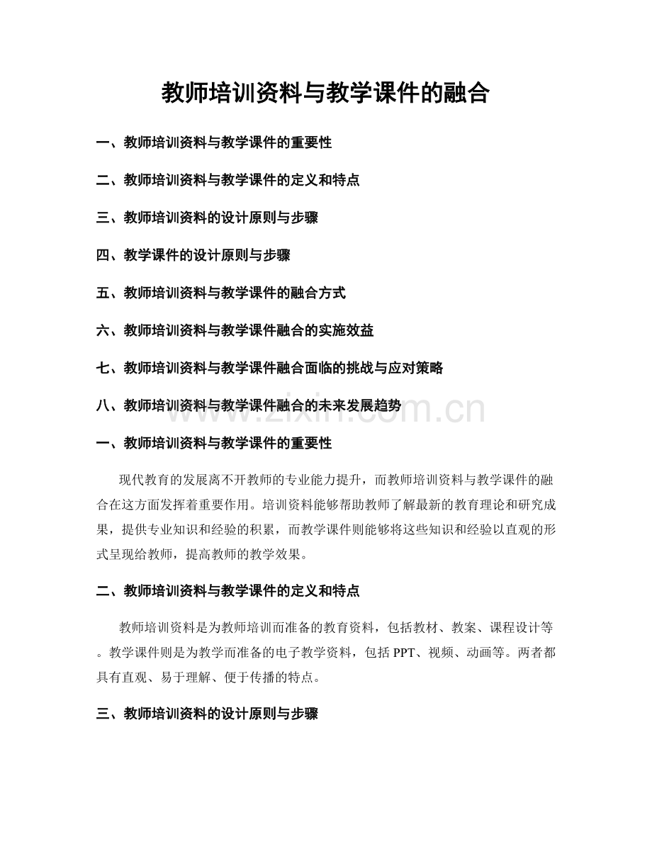 教师培训资料与教学课件的融合.docx_第1页