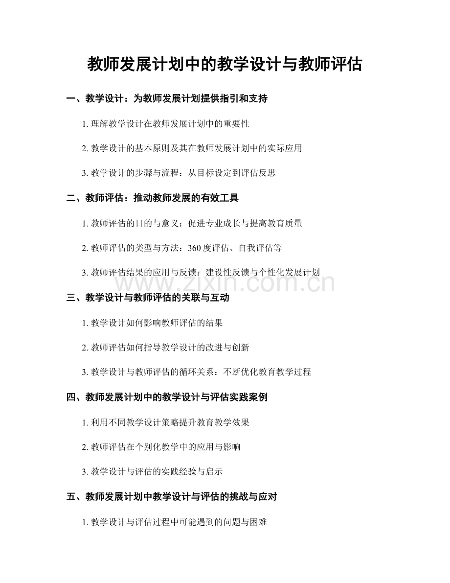 教师发展计划中的教学设计与教师评估.docx_第1页