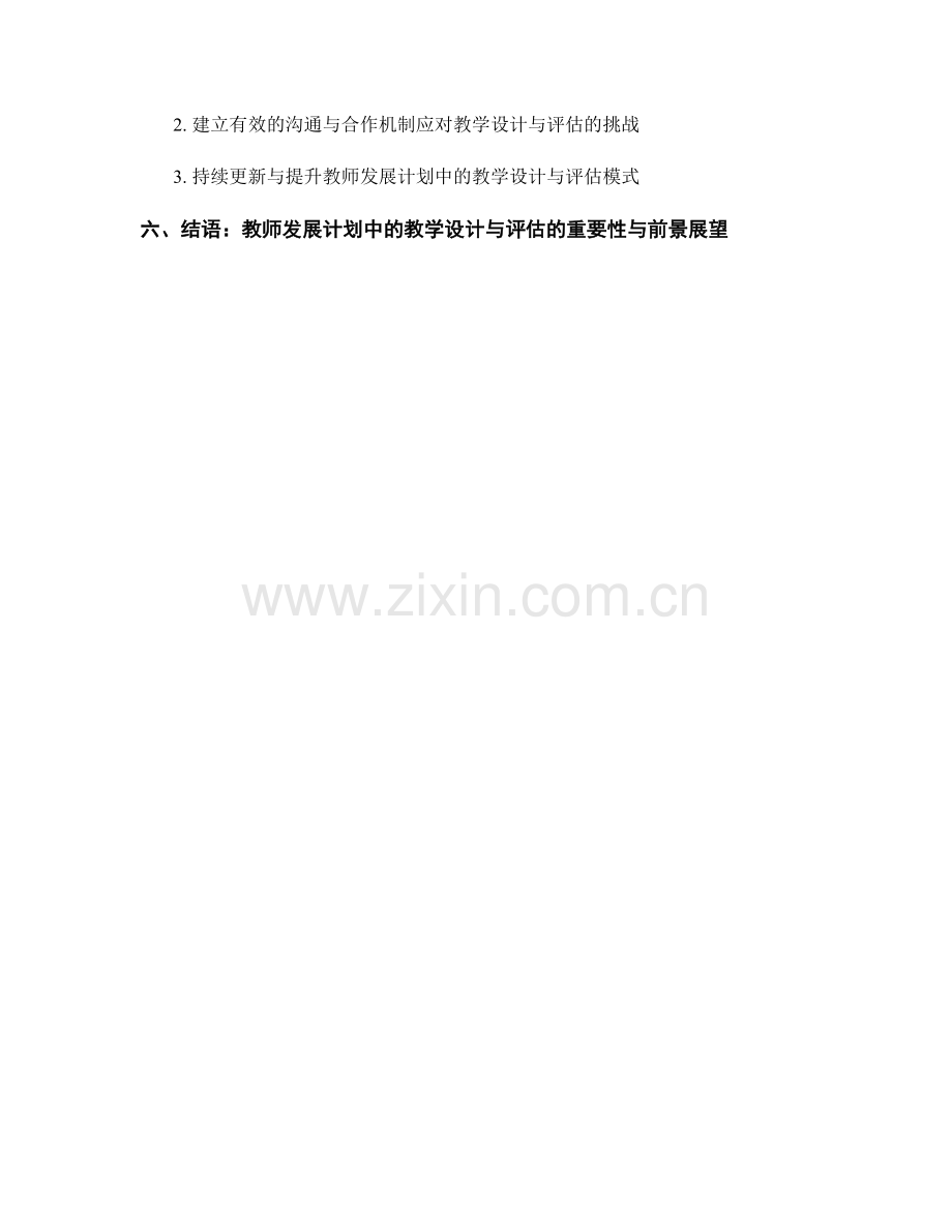 教师发展计划中的教学设计与教师评估.docx_第2页