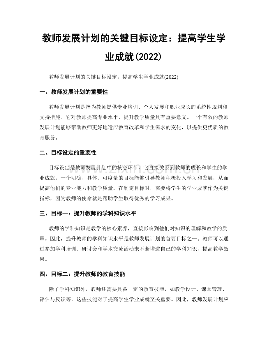 教师发展计划的关键目标设定：提高学生学业成就(2022).docx_第1页