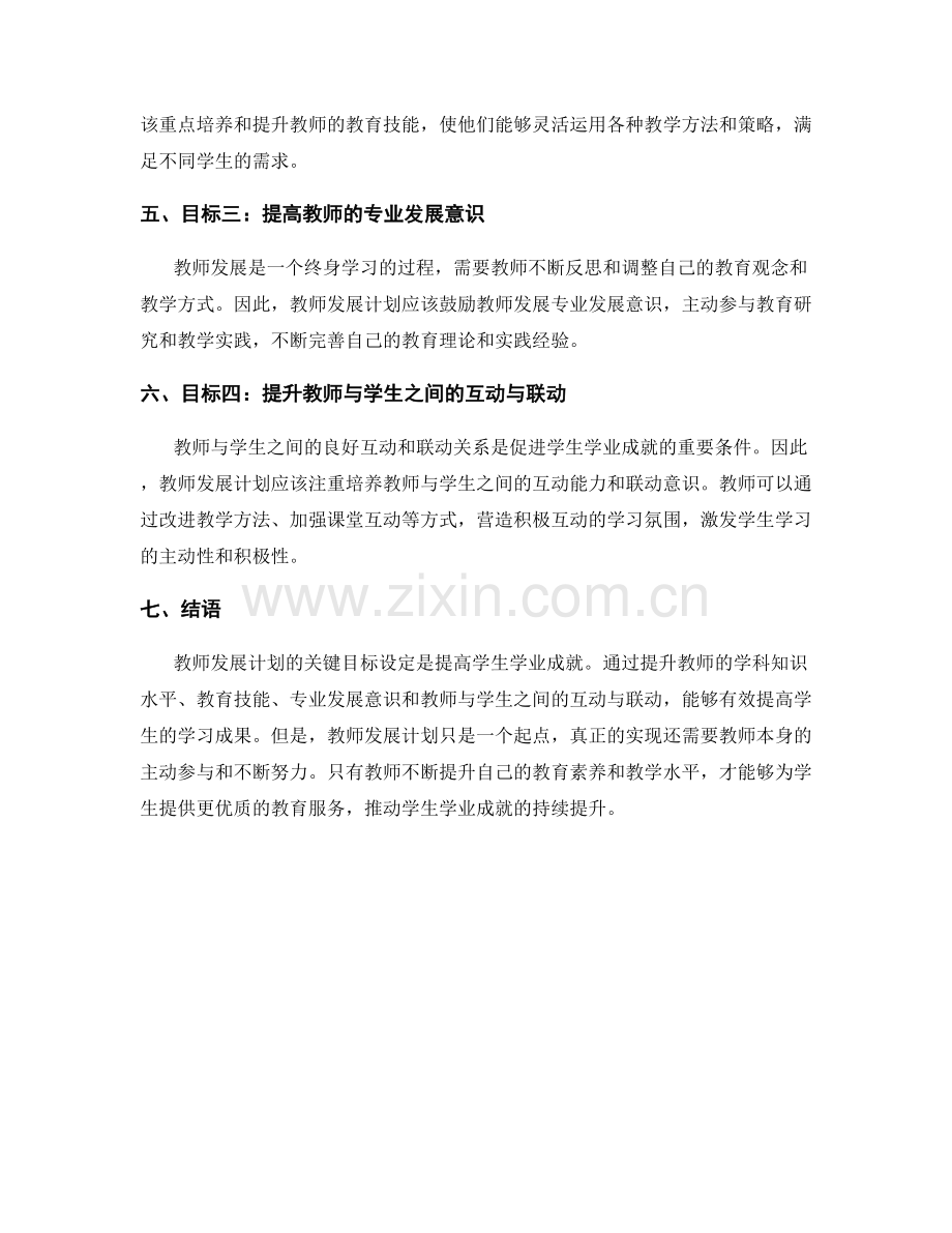 教师发展计划的关键目标设定：提高学生学业成就(2022).docx_第2页