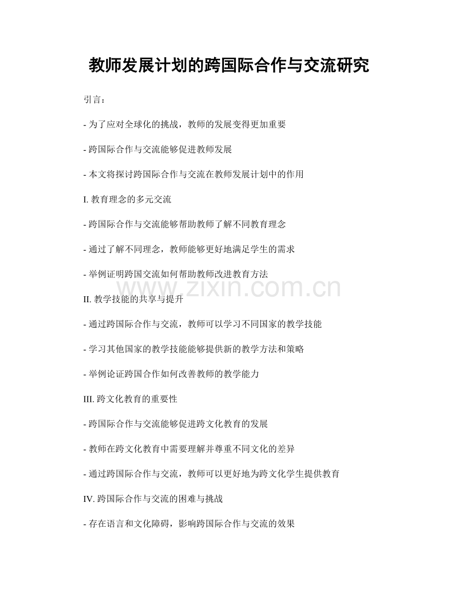 教师发展计划的跨国际合作与交流研究.docx_第1页