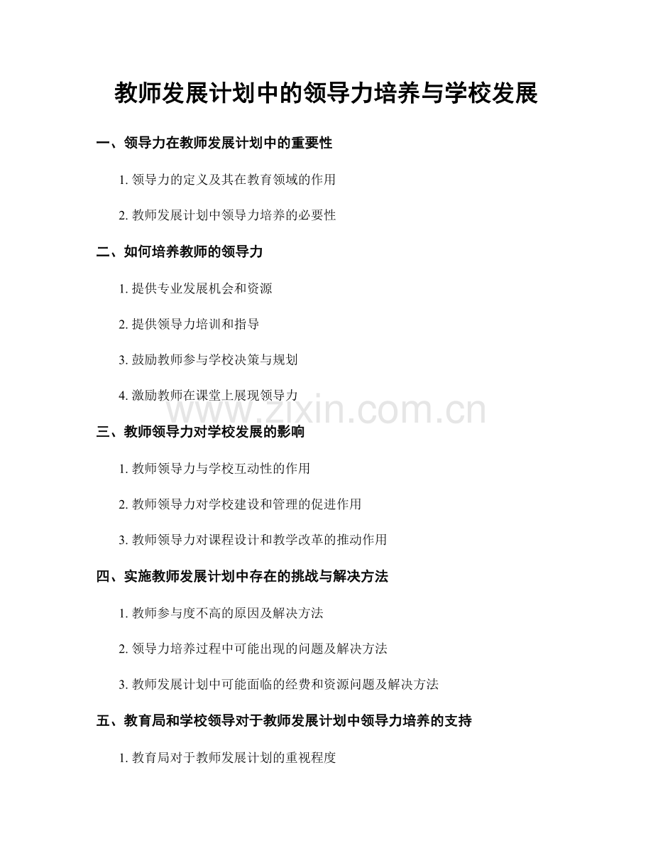 教师发展计划中的领导力培养与学校发展.docx_第1页