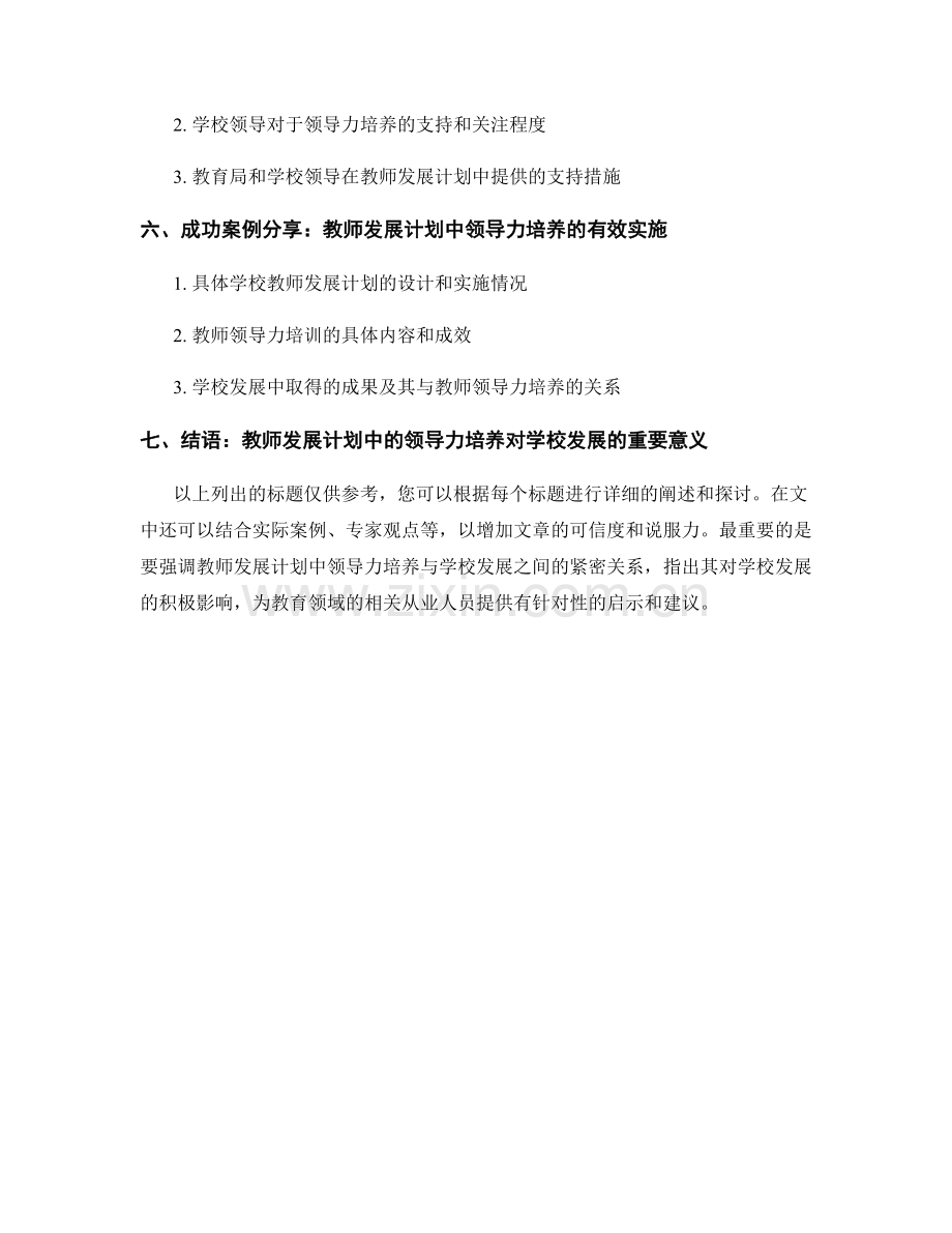 教师发展计划中的领导力培养与学校发展.docx_第2页