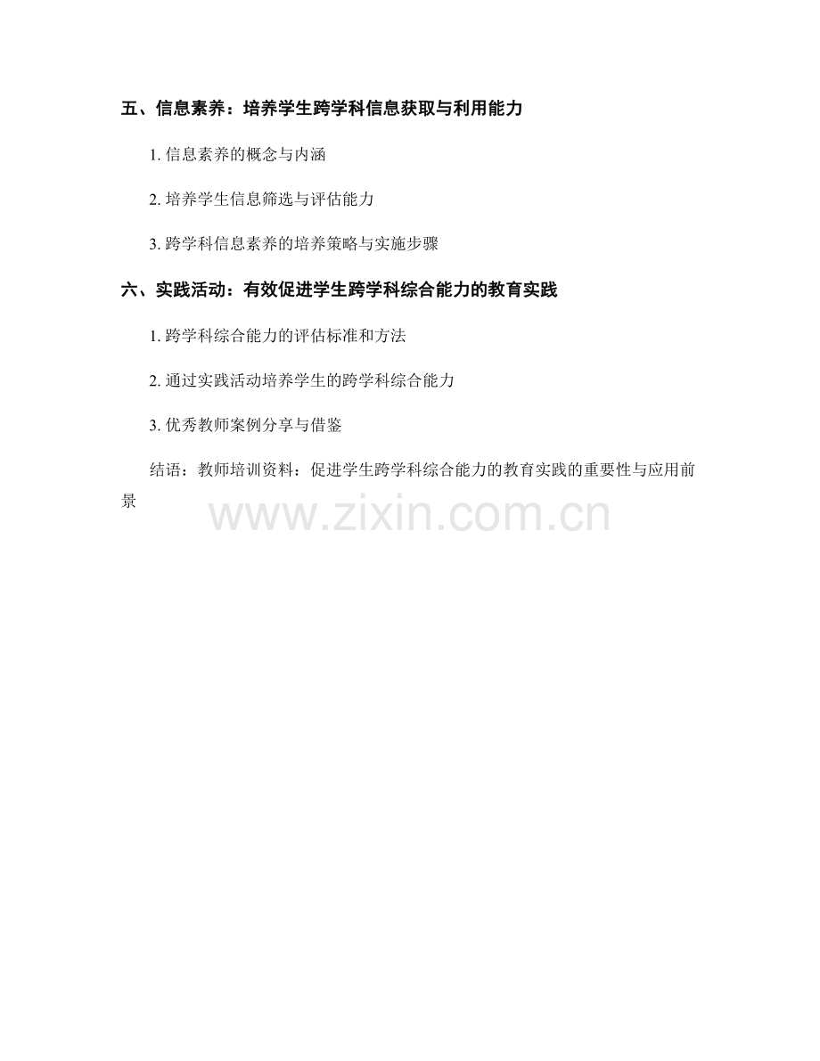 教师培训资料：促进学生跨学科综合能力的教育实践.docx_第2页