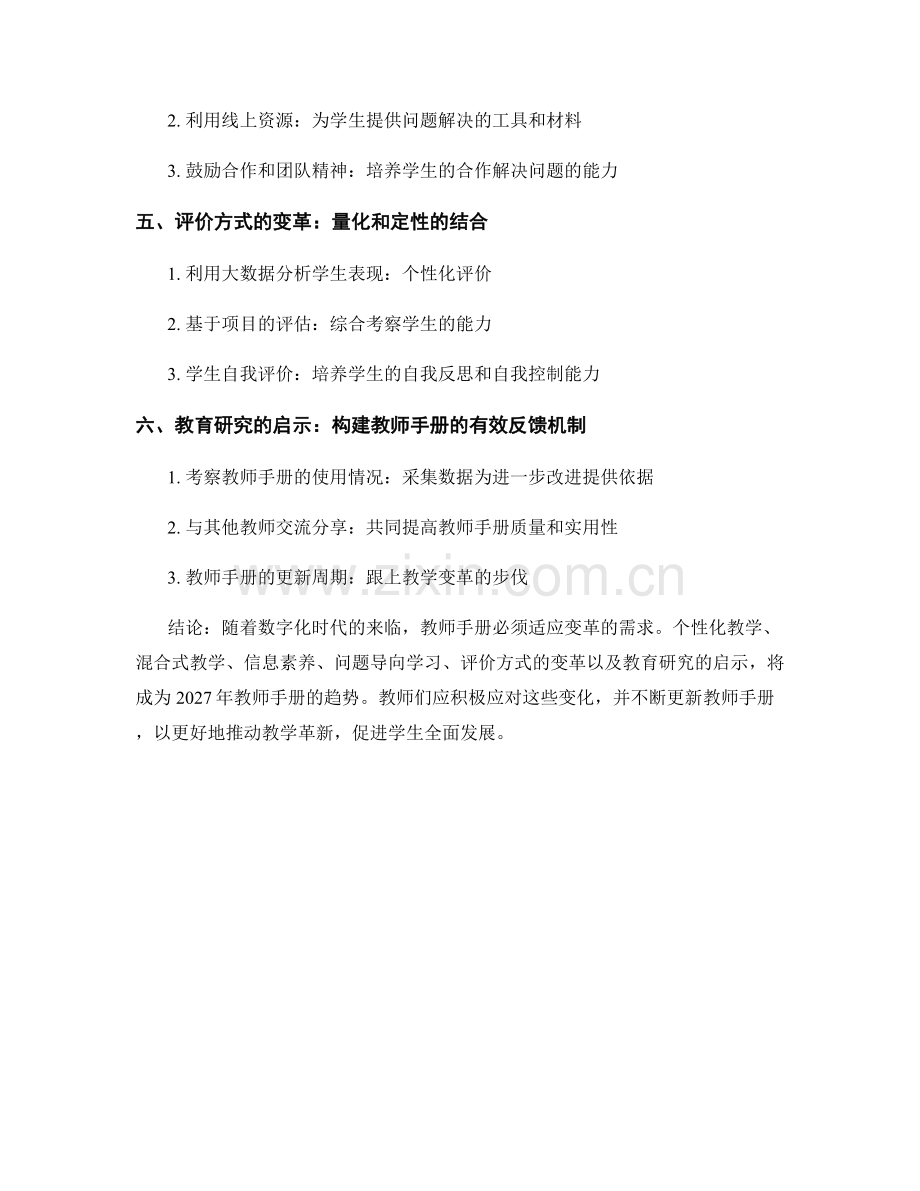 2027年教师手册趋势展望：数字化时代的教学变革策略.docx_第2页