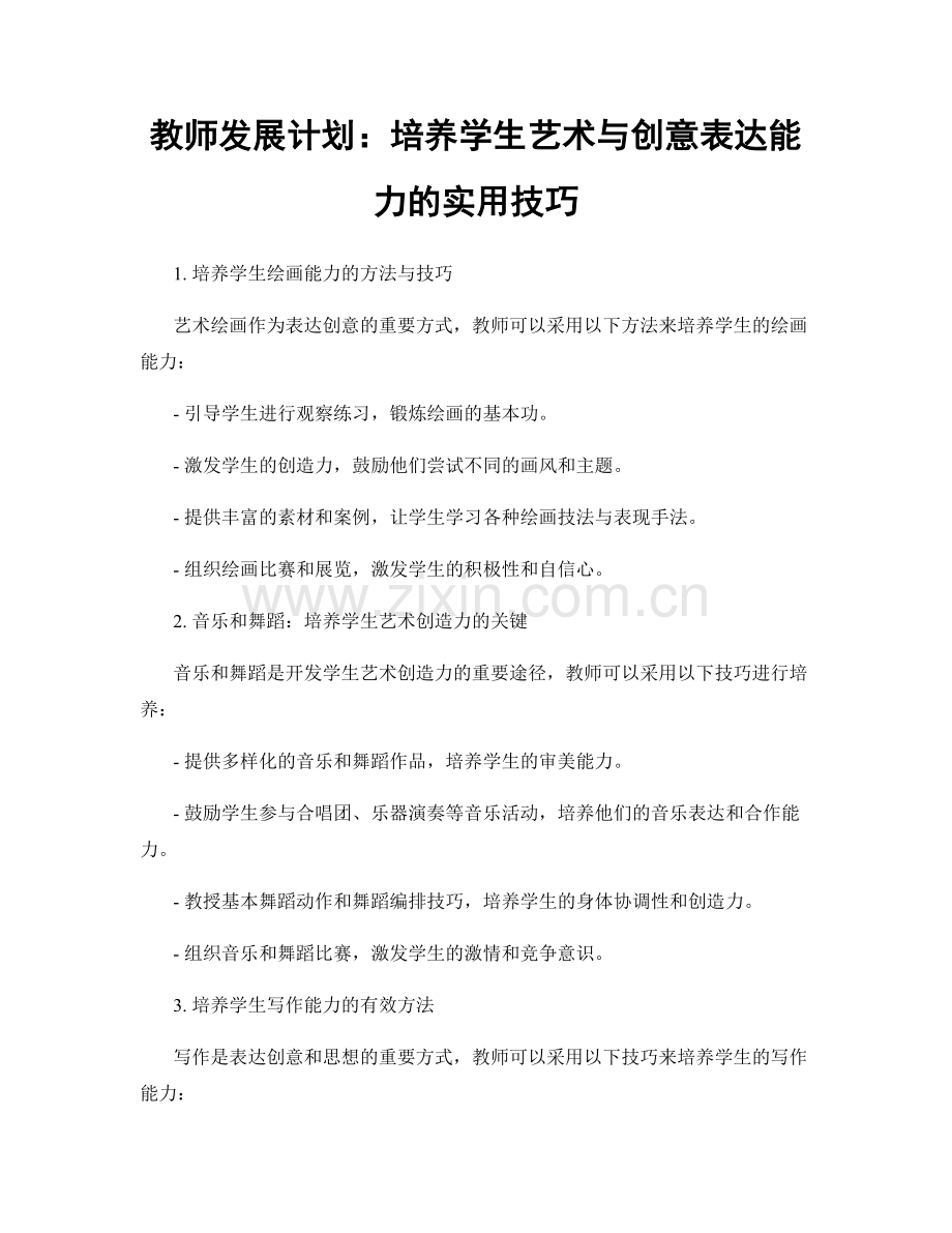 教师发展计划：培养学生艺术与创意表达能力的实用技巧.docx_第1页