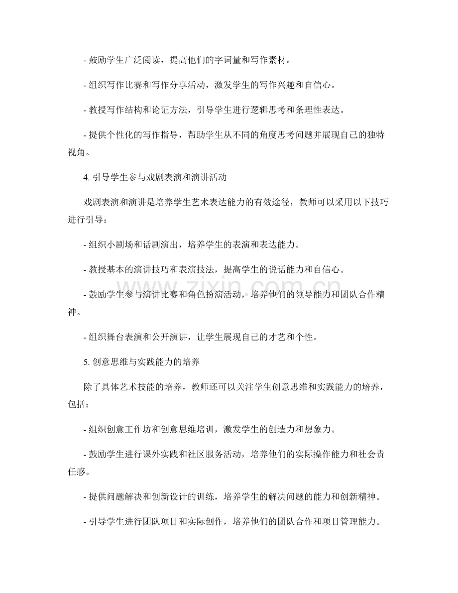 教师发展计划：培养学生艺术与创意表达能力的实用技巧.docx_第2页