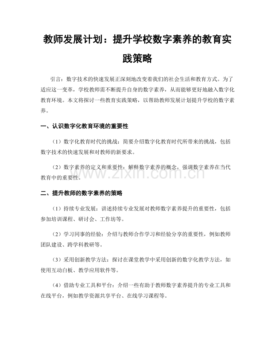 教师发展计划：提升学校数字素养的教育实践策略.docx_第1页