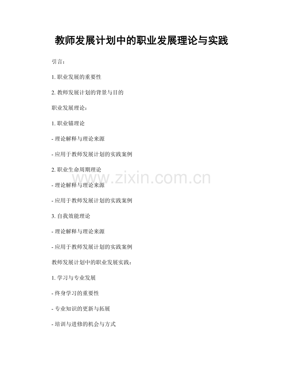 教师发展计划中的职业发展理论与实践.docx_第1页