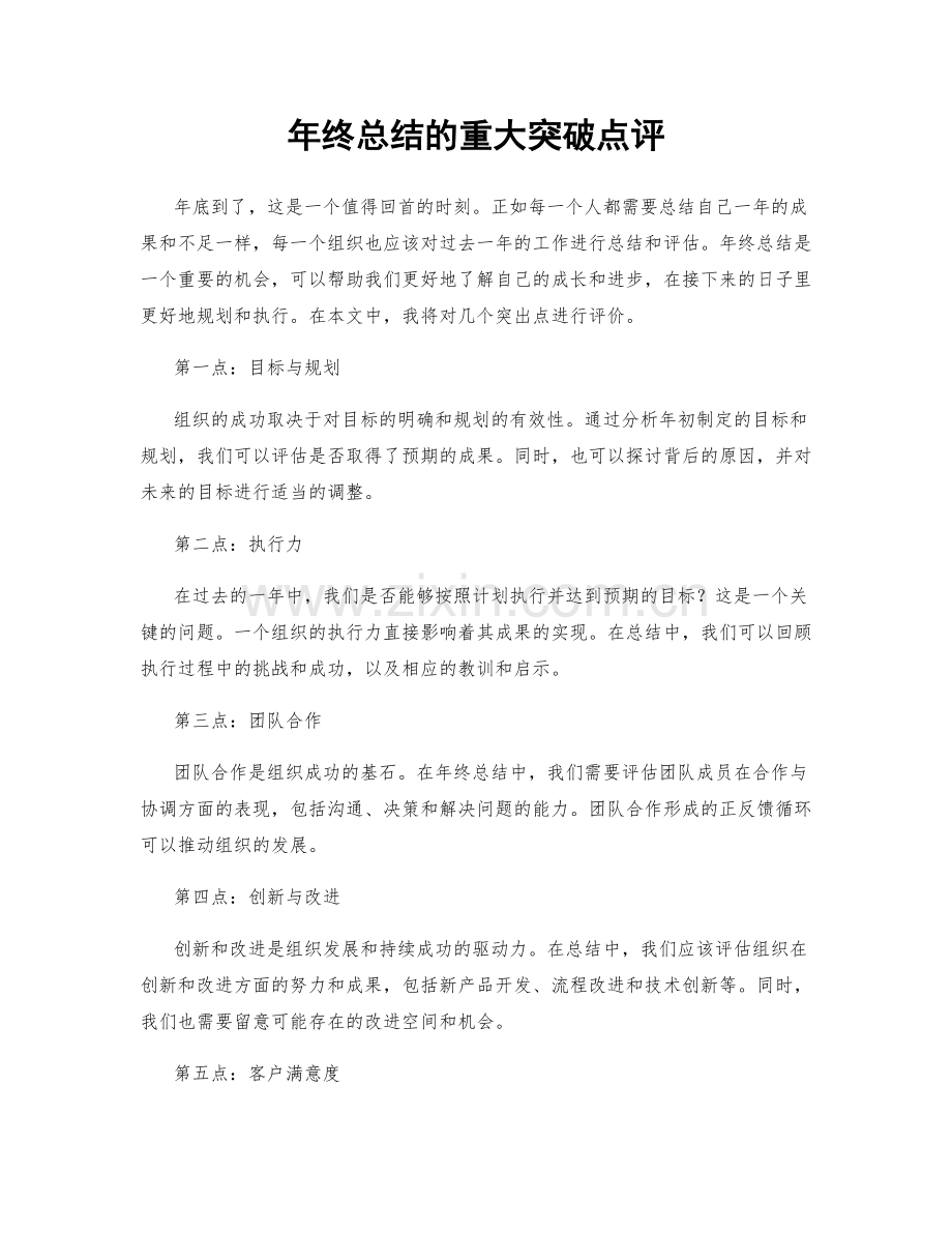 年终总结的重大突破点评.docx_第1页