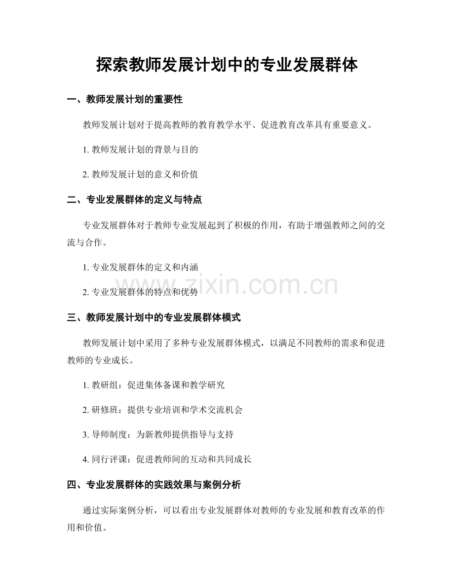 探索教师发展计划中的专业发展群体.docx_第1页