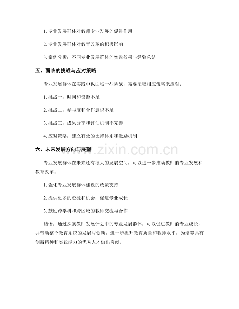 探索教师发展计划中的专业发展群体.docx_第2页