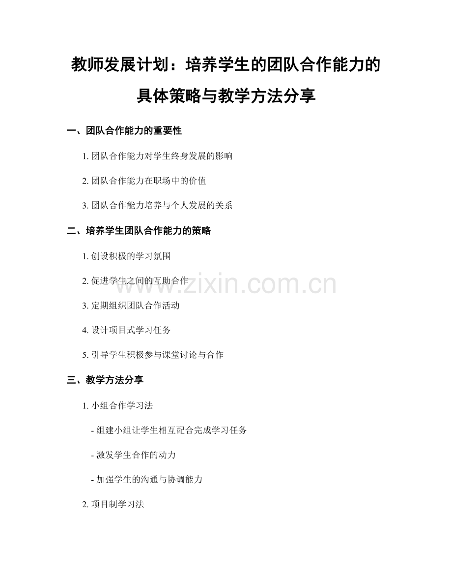 教师发展计划：培养学生的团队合作能力的具体策略与教学方法分享.docx_第1页