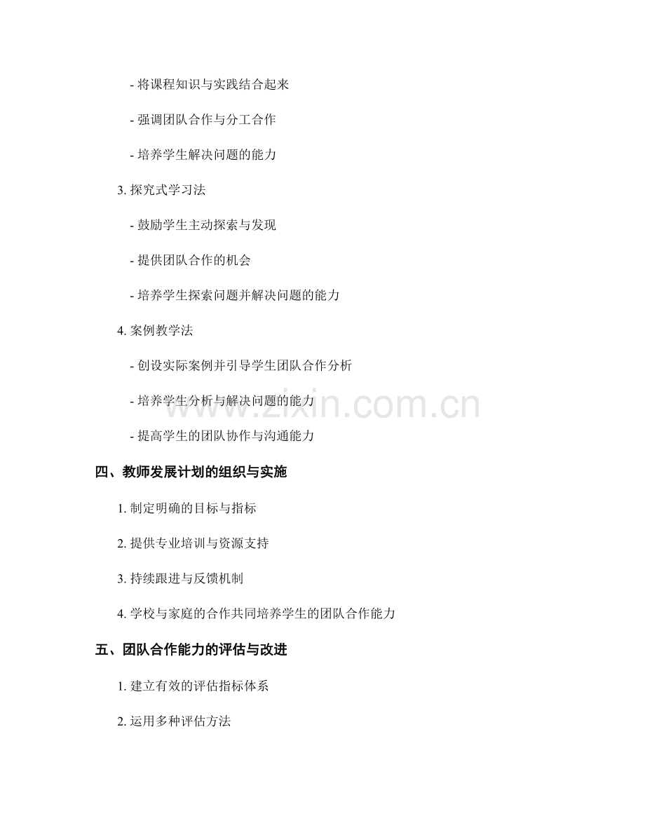 教师发展计划：培养学生的团队合作能力的具体策略与教学方法分享.docx_第2页