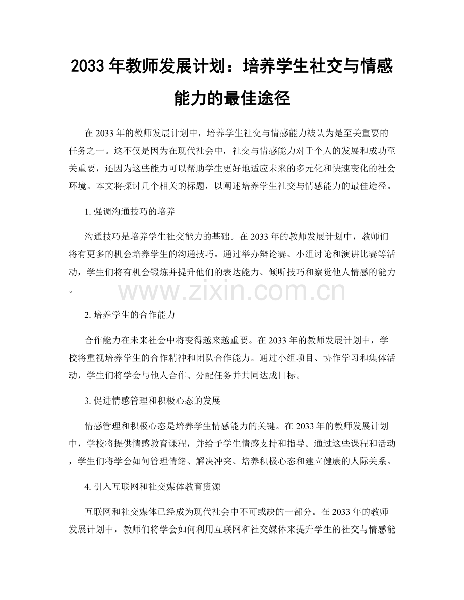 2033年教师发展计划：培养学生社交与情感能力的最佳途径.docx_第1页