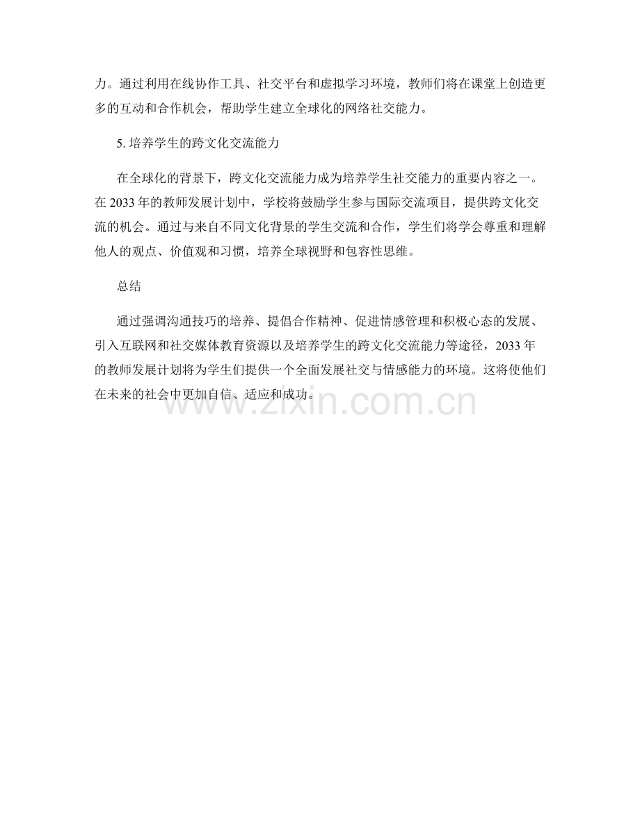 2033年教师发展计划：培养学生社交与情感能力的最佳途径.docx_第2页