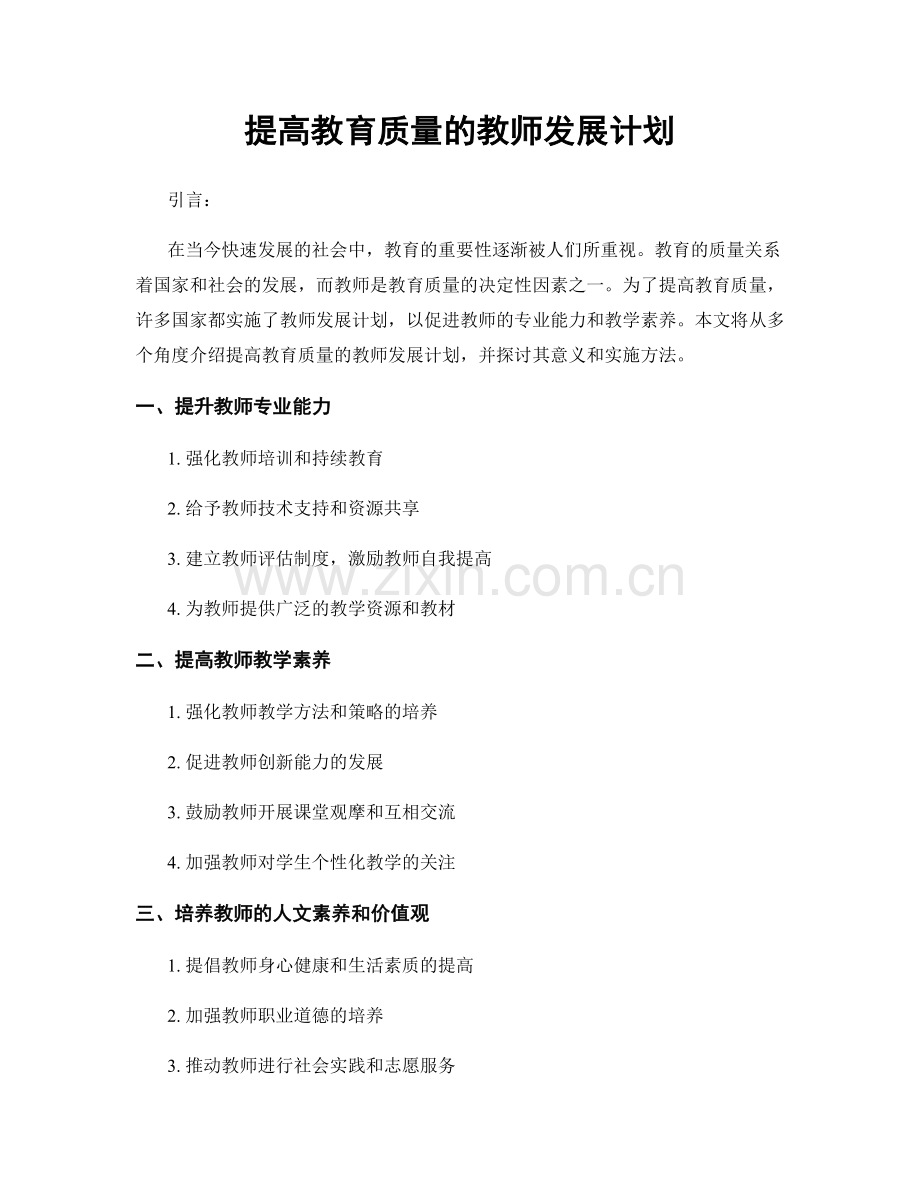 提高教育质量的教师发展计划.docx_第1页