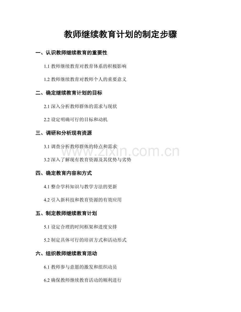 教师继续教育计划的制定步骤.docx_第1页