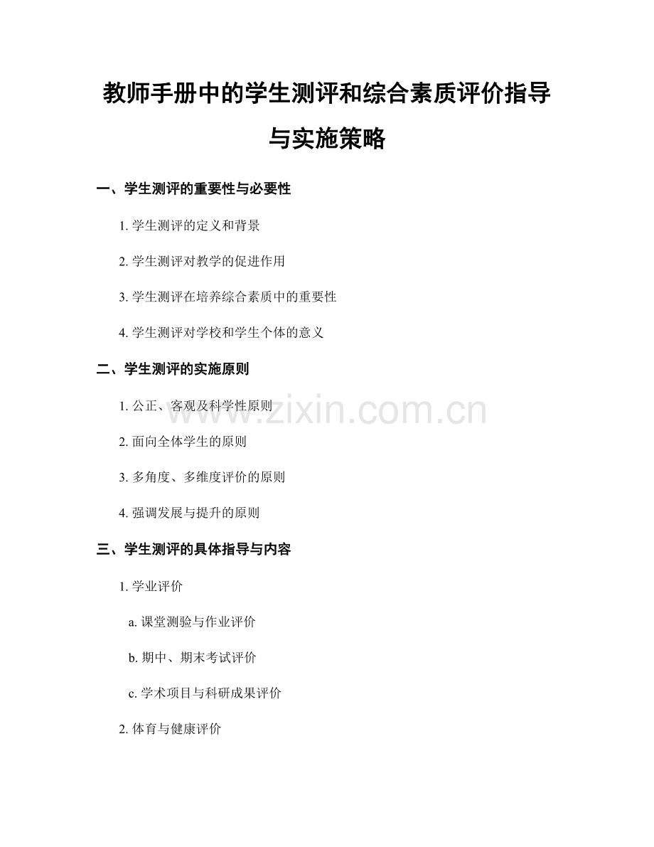 教师手册中的学生测评和综合素质评价指导与实施策略.docx_第1页