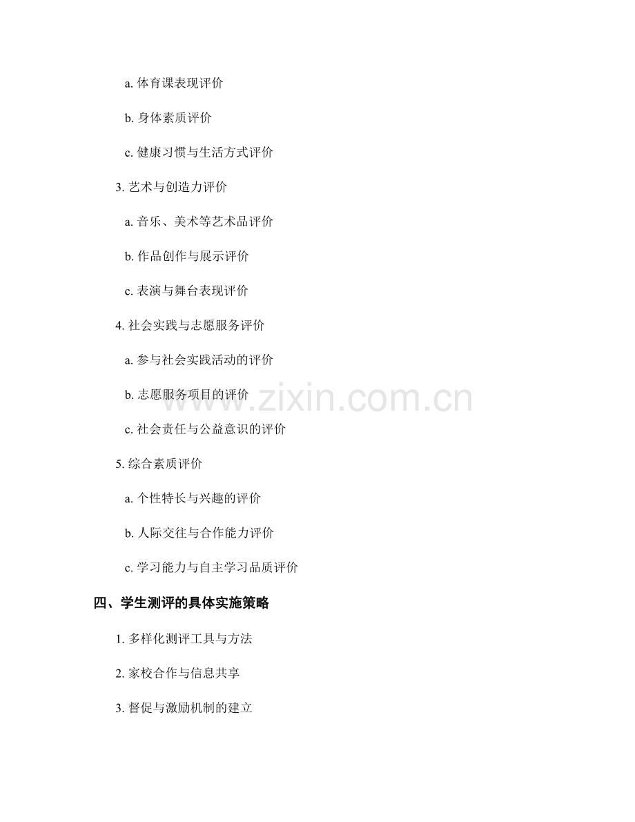 教师手册中的学生测评和综合素质评价指导与实施策略.docx_第2页