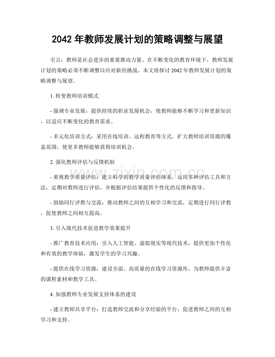 2042年教师发展计划的策略调整与展望.docx_第1页