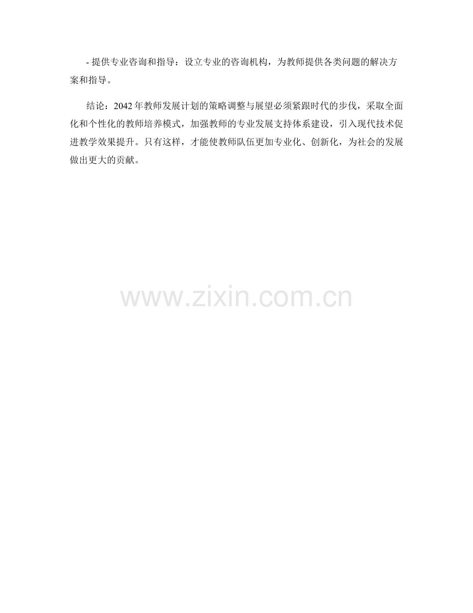 2042年教师发展计划的策略调整与展望.docx_第2页