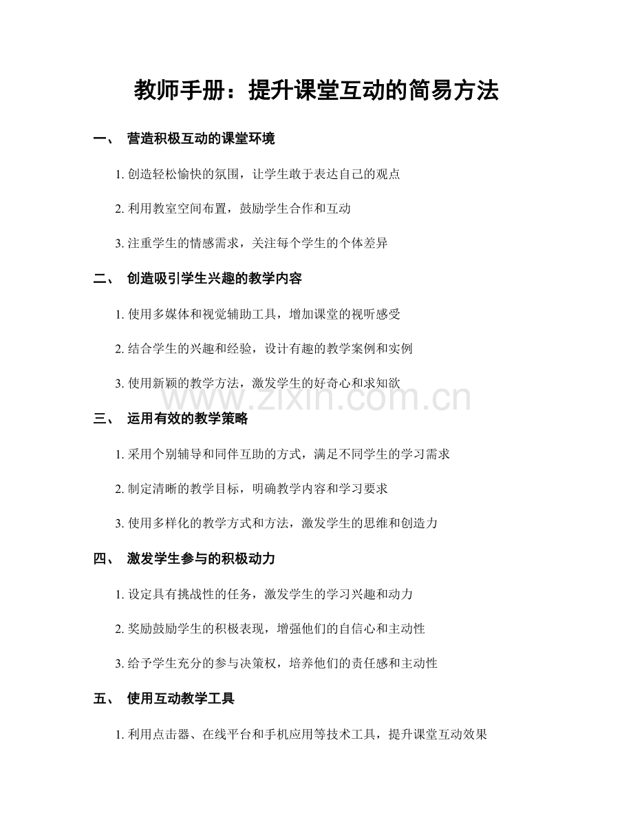 教师手册：提升课堂互动的简易方法.docx_第1页