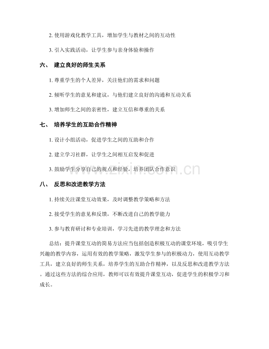 教师手册：提升课堂互动的简易方法.docx_第2页