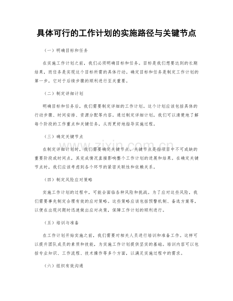 具体可行的工作计划的实施路径与关键节点.docx_第1页