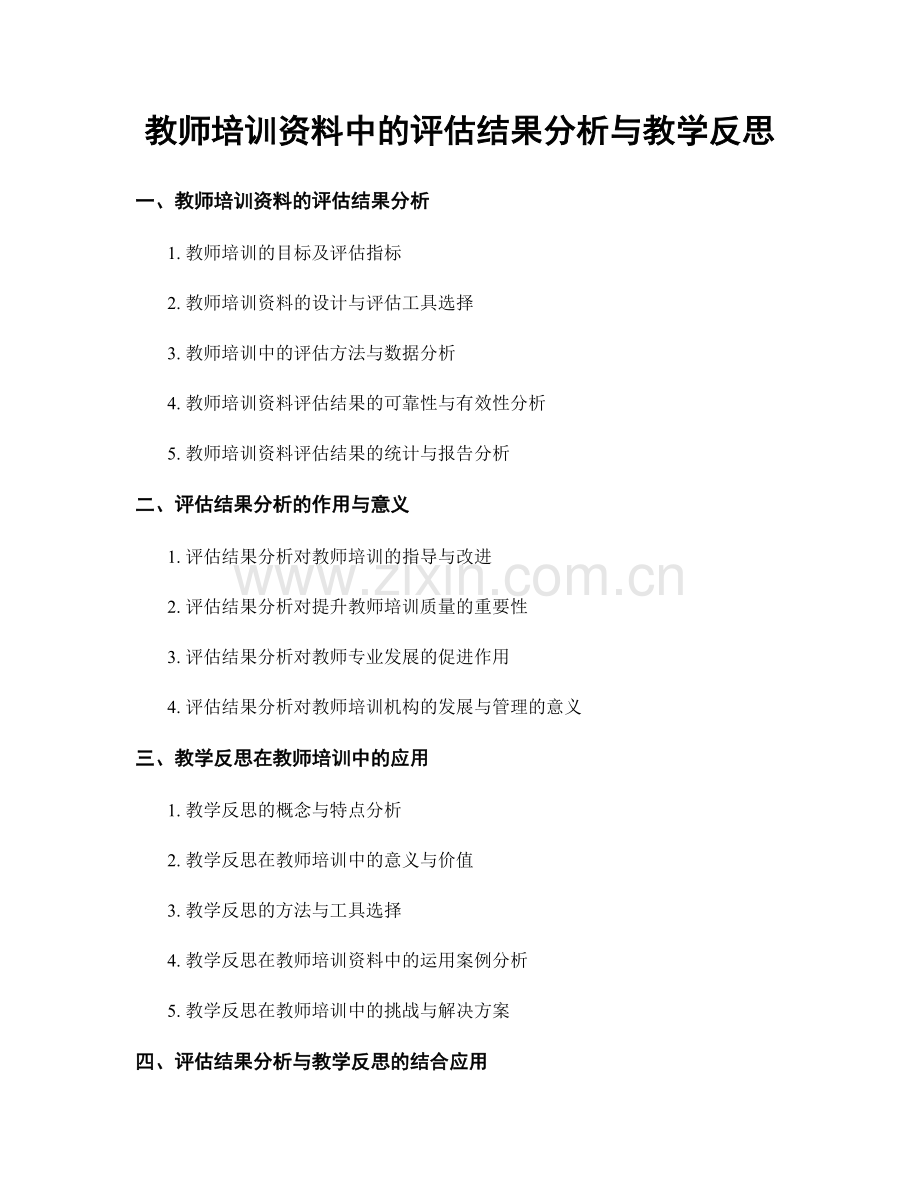 教师培训资料中的评估结果分析与教学反思.docx_第1页