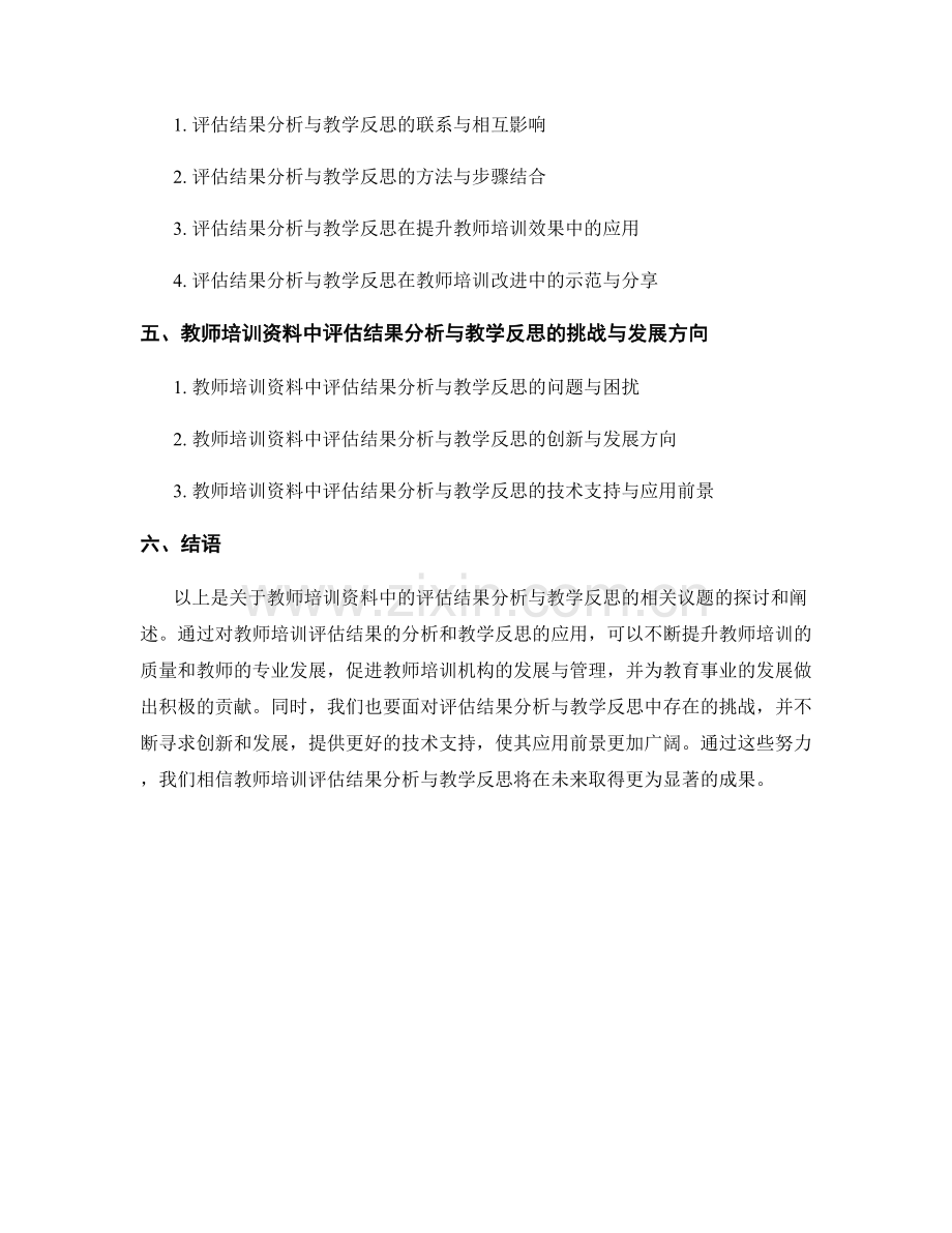 教师培训资料中的评估结果分析与教学反思.docx_第2页