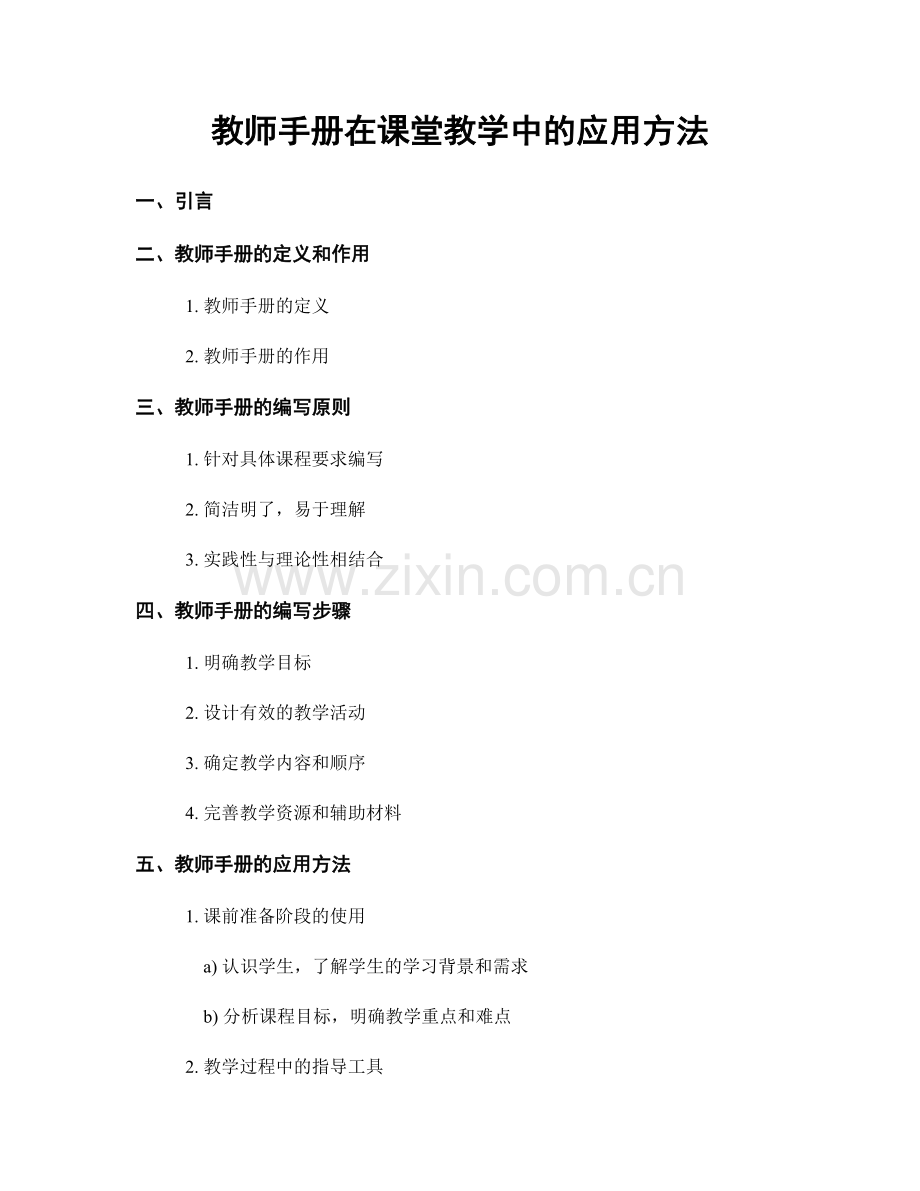 教师手册在课堂教学中的应用方法.docx_第1页