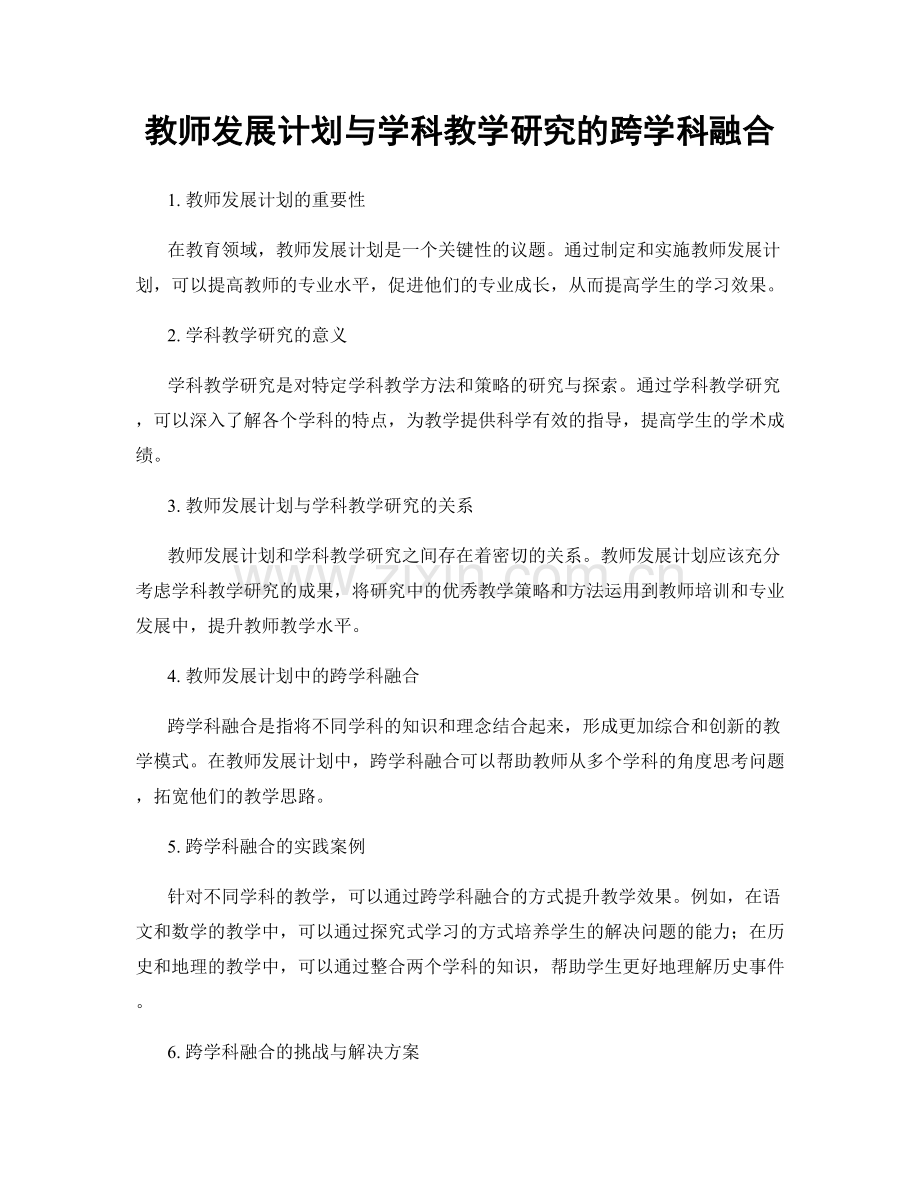 教师发展计划与学科教学研究的跨学科融合.docx_第1页