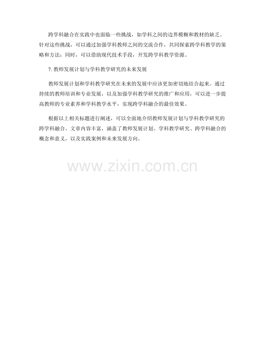 教师发展计划与学科教学研究的跨学科融合.docx_第2页