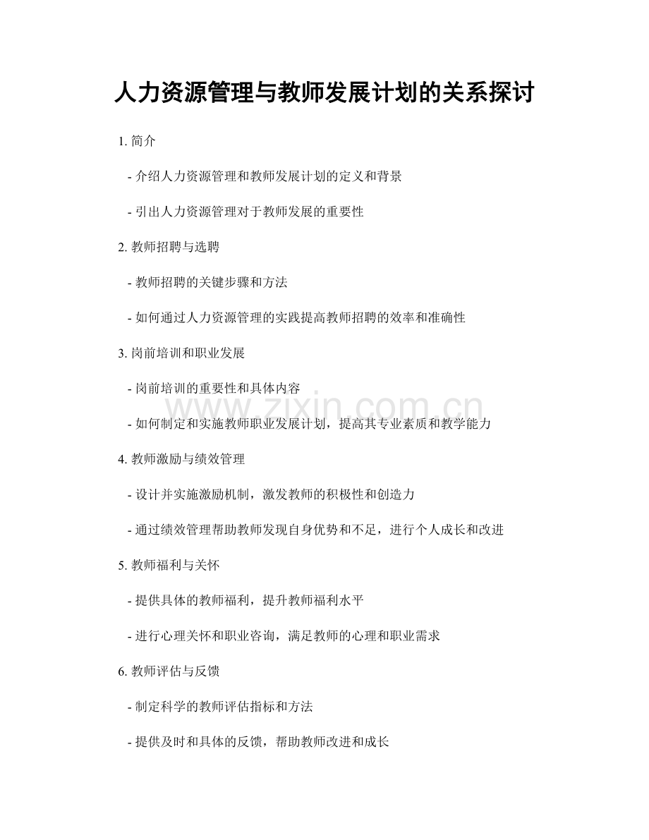 人力资源管理与教师发展计划的关系探讨.docx_第1页