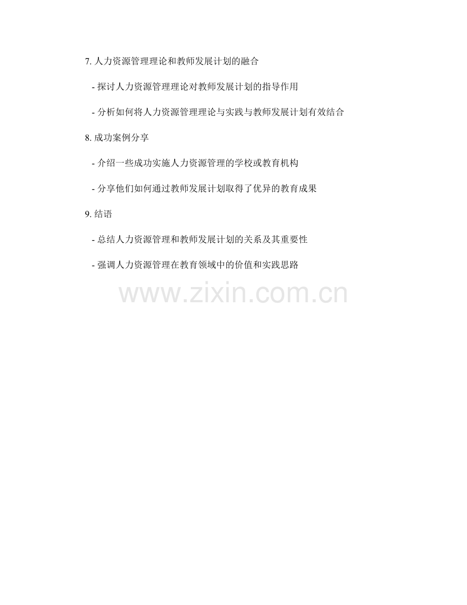 人力资源管理与教师发展计划的关系探讨.docx_第2页