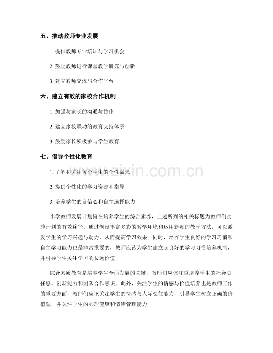 小学教师发展计划：培养学生综合素养的有效途径.docx_第2页