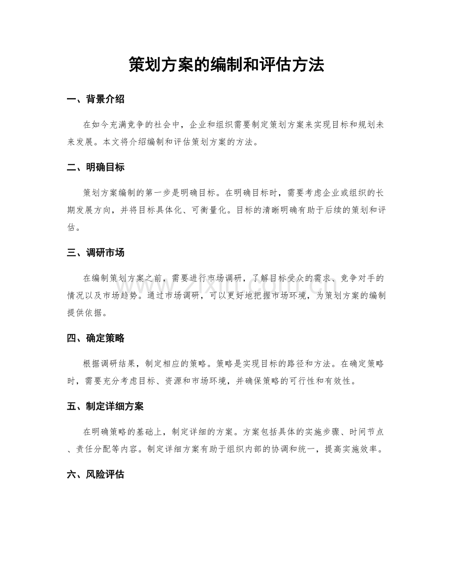 策划方案的编制和评估方法.docx_第1页