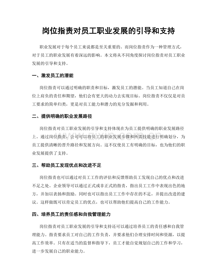 岗位职责对员工职业发展的引导和支持.docx_第1页