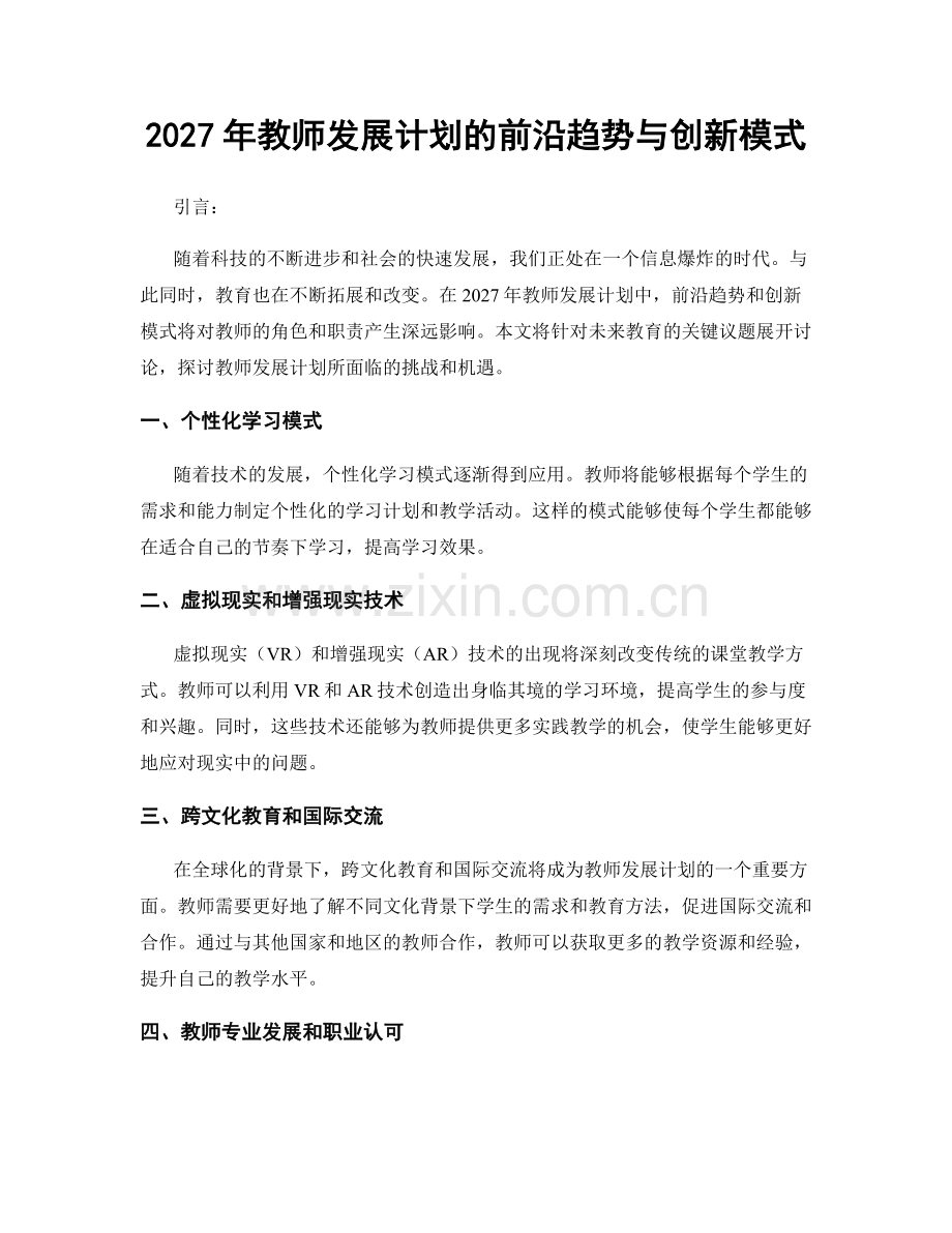 2027年教师发展计划的前沿趋势与创新模式.docx_第1页